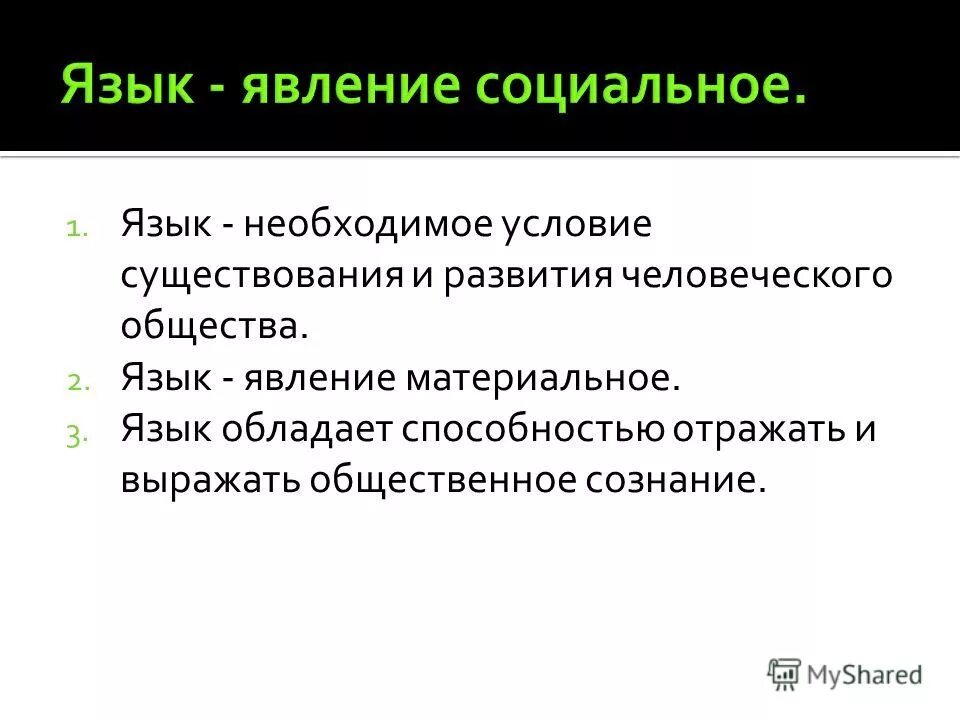 Язык обладает памятью. Язык явление социальное. Язык это явление.