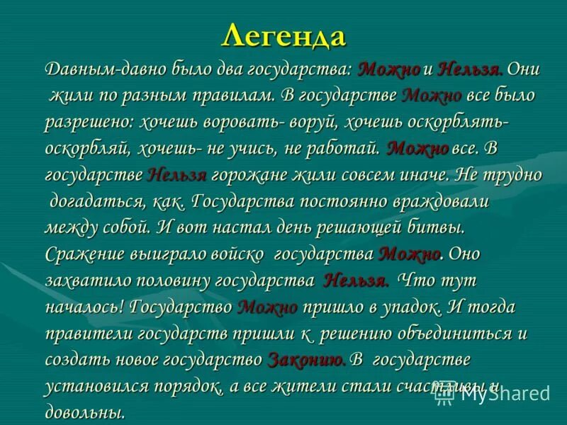 Давным было. Легенда о стране можно и нельзя. Легенда о государствах можно и нельзя. Государство можно и нельзя. Два государства можно и нельзя.