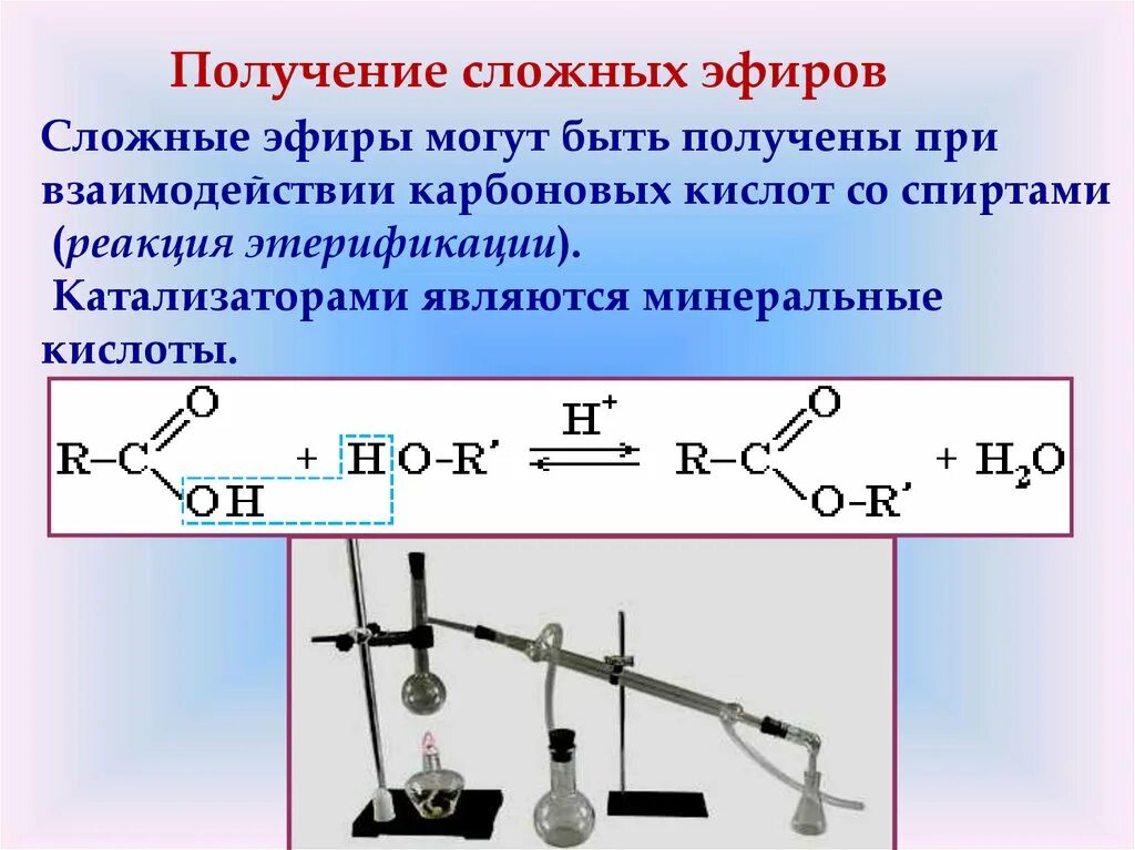 Реакция получения сложных эфиров 10 класс. Схема получения сложных эфиров. Реакция получения сложных эфиров. Получение простых и сложных эфиров. Сложный эфир образуется при взаимодействии этанола с