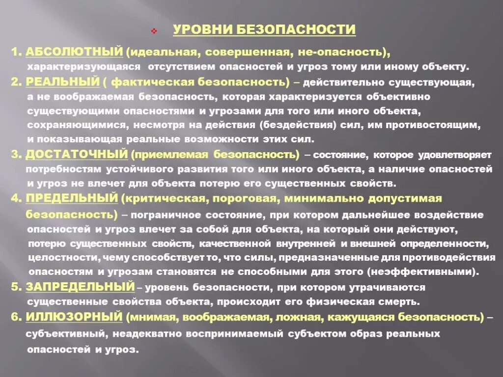 3 уровень безопасности объектов. Уровни безопасности. Уровни безопасности оптимальный. Уровни безопасности ОБЖ. Уровни безопасности предельно переносимый.