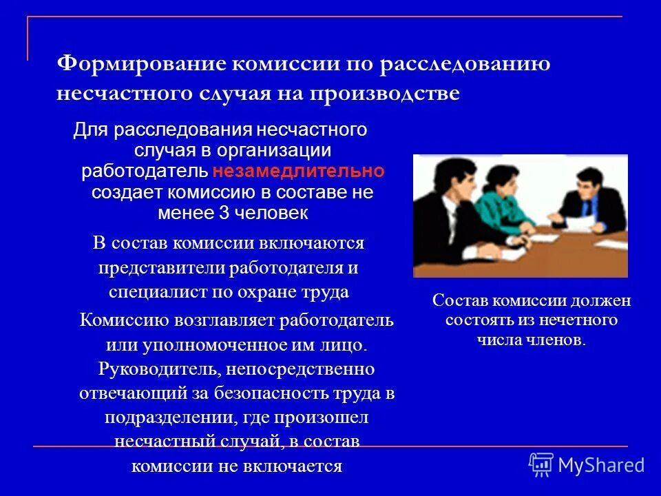 Кто рассматривает несчастные случаи на производстве. Комиссия по несчастному случаю на производстве. Комиссия расследование несчастного случая на производстве. Порядок расследования несчастного случая на производстве кратко. Расследование и учет несчастных случаев на предприятии.