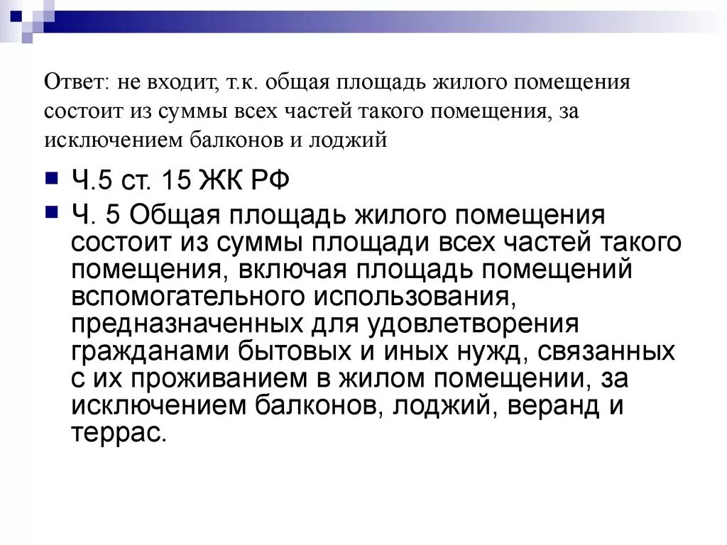 Площадь жилого помещения состоит из. Общая площадь жилого помещения состоит. Общая площадь жилого помещения состоит из суммы. Общая жилая площадь. Общая сумма жилого помещения состоит из суммы площади.