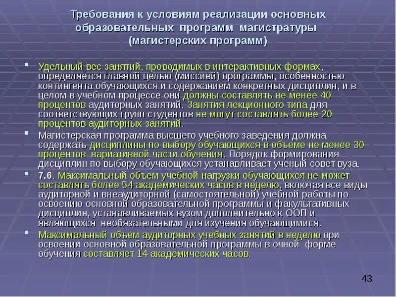 Цель реализации основной образовательной программы. Порядок формирования основных образовательных программ. Программа магистратуры. Особенности реализации программы. Обучение по программам магистратуры что такое.