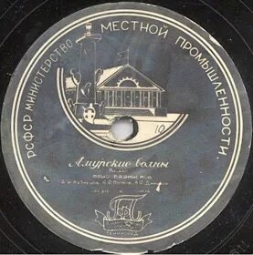Амурские волны история. Вальс амурские волны автор история создания. Макс авельевич кюсс. Амурские волны история. Амурская песня.