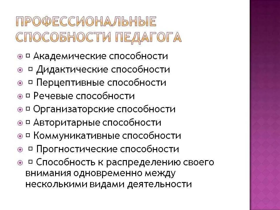 Способности педагога. Профессиональные способности воспитателя. Проф способности педагога. Профессионально-педагогические умения учителя. Функции педагогических умений