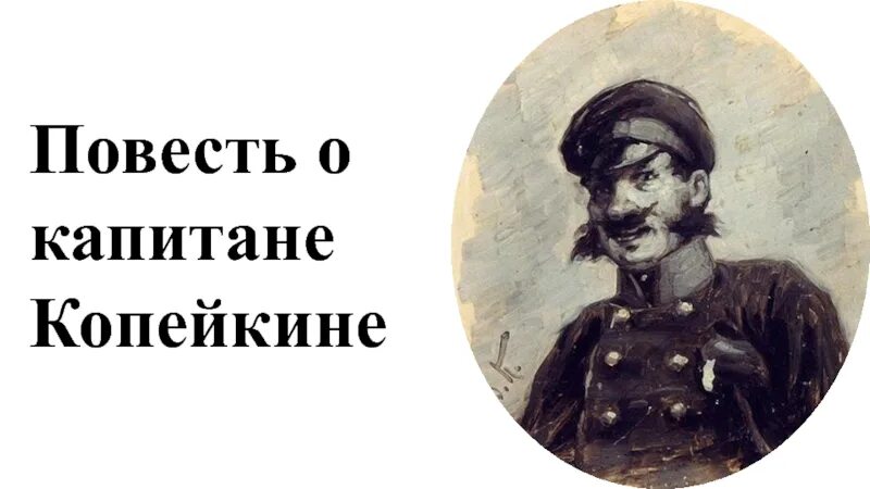 Капитан копейкин читать краткое. Капитан Копейкин мертвые души. Гоголь Капитан Копейкин. Повесть о капитане Копейкине. Повесть о капитане Копейкине презентация.