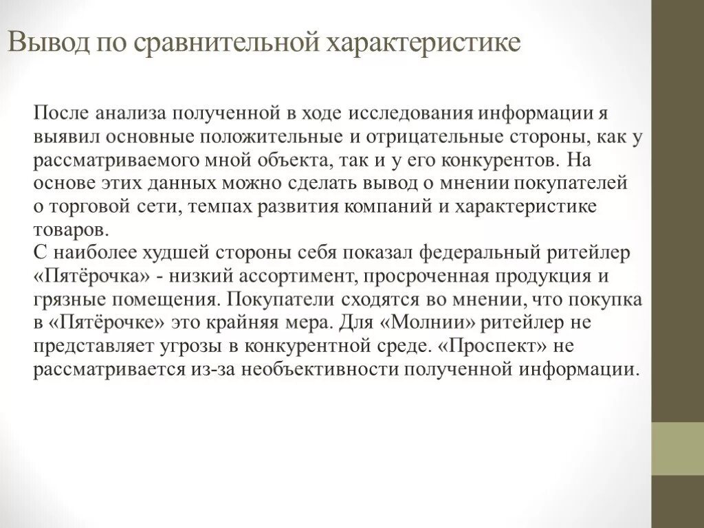 Сравнительный анализ вывод. Сравнительный анализ заключение. Заключени сравнения характеристик. Вывод после анализа конкурентов. Проанализировать полученные результаты сделать выводы