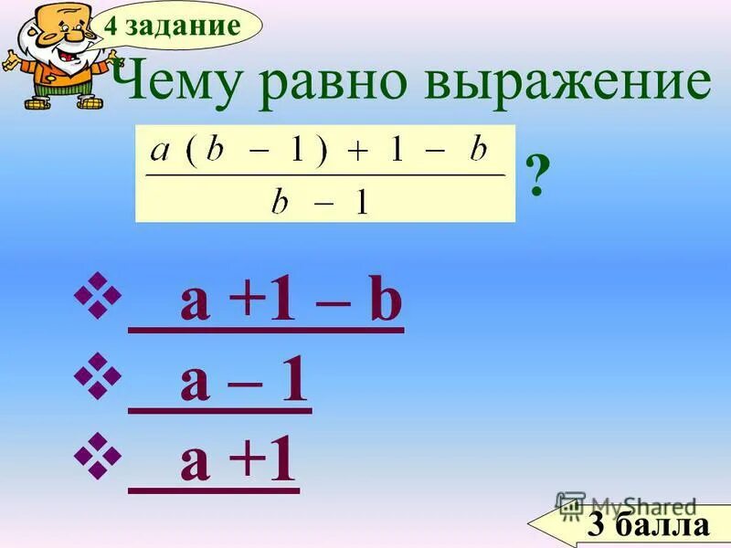 Выражения равные true. Чему равно выражение ?. Выбери равное выражение. Чему равно выражение а v 0. Что такое равные выражения 3.