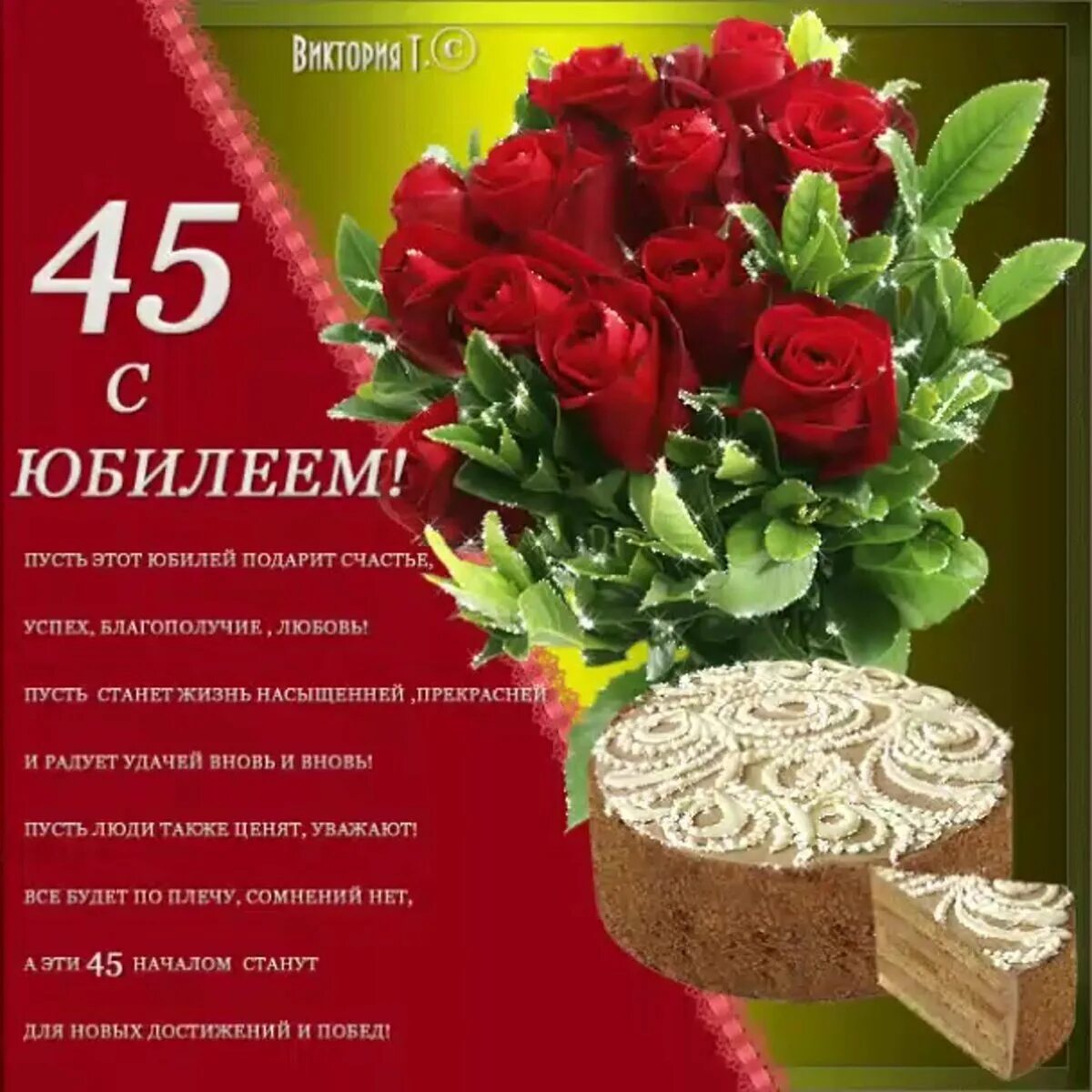 Поздравление тети с 45. С юбилеем 45. С днём рождения женщине 45. С юбилеем 45 лет. Поздравление с 45 летием женщине.