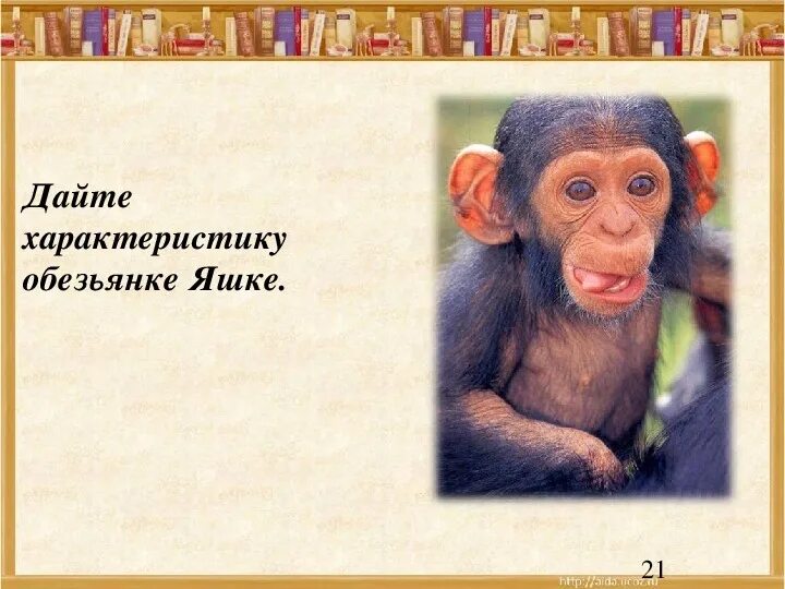 Чему учит рассказ про обезьянку. Обезьянка. Житков про обезьянку. Б Житков про обезьянку. Рассказ про обезьянку.