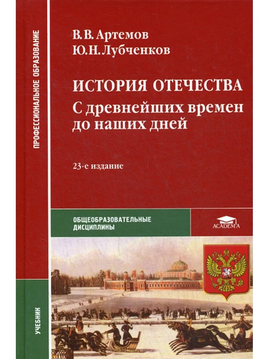 Новейшая история отечества. В в артемов ю н лубченков история. учебник по истории отечества спо артемов. учебник истории спо артемов лубченков для среднего. история отечества с древнейших времен.