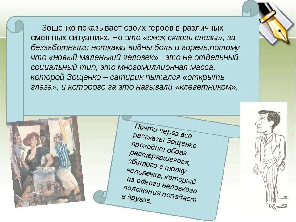 Особенность произведений зощенко. Зощенко. Зощенко творчество особенности творчества. Маленький человек в литературе Зощенко. Герои произведений Зощенко.