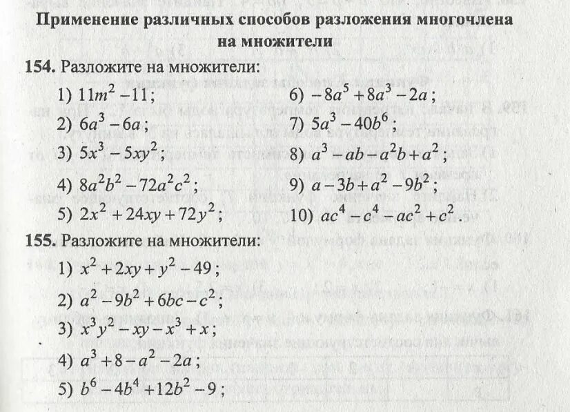 Разложение на множители тренажер. Тренажер различные способы разложения на множители. Разложить на множители тренажер 7 класс. Разложение на множители упражнения. Вынесение общего множителя способ группировки