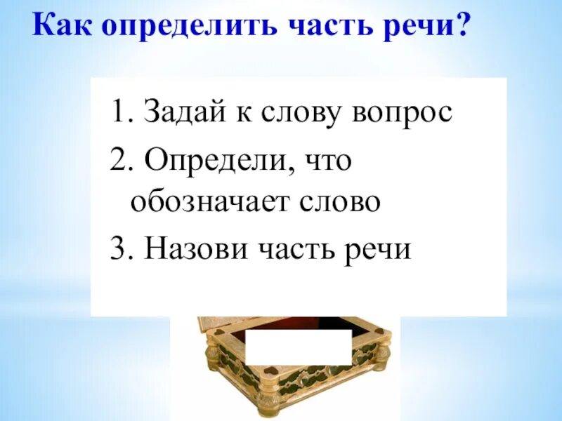 Задать вопросы к словам 1 класс. Как определить часть. Что обозначает слово пора. Краткое толкование слова беспокоиться 2 класс. Значение слова пора.