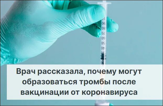 Тромбы после вакцинации. Сгустки крови после прививки от коронавируса. Тромбы у вакцинированных. Коронавирус тромбы