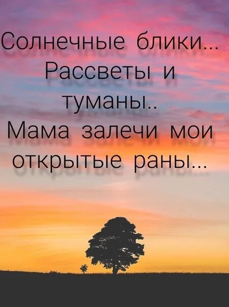 Песни залечи мои открытые раны. Солнечные блики рассветы и туманы мияги. Солнечные блики рассветы и туманы мама залечи Мои. Мияги солнечные блики. Мама залечи Мои открытые раны.