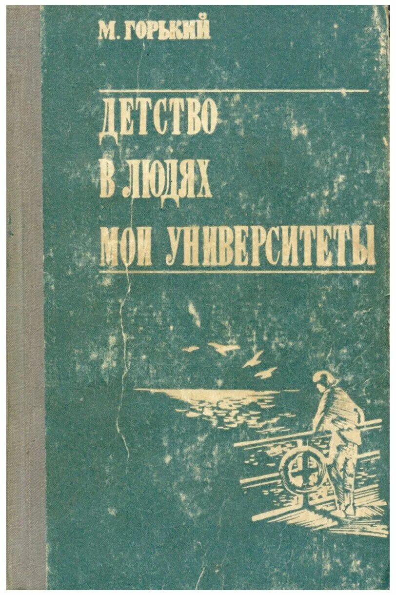 Трилогия Горького детство. Трилогия Горького детство в людях Мои университеты.