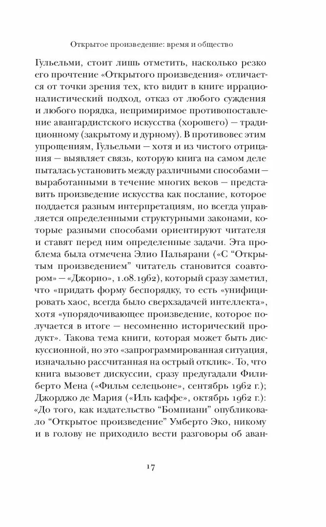 Произведение открытая книга. Эко Умберто "картонки Минервы". Книга эко произведение. В чём смысл рассказа оно эко Умберто. Эко у. "открытое произведение".