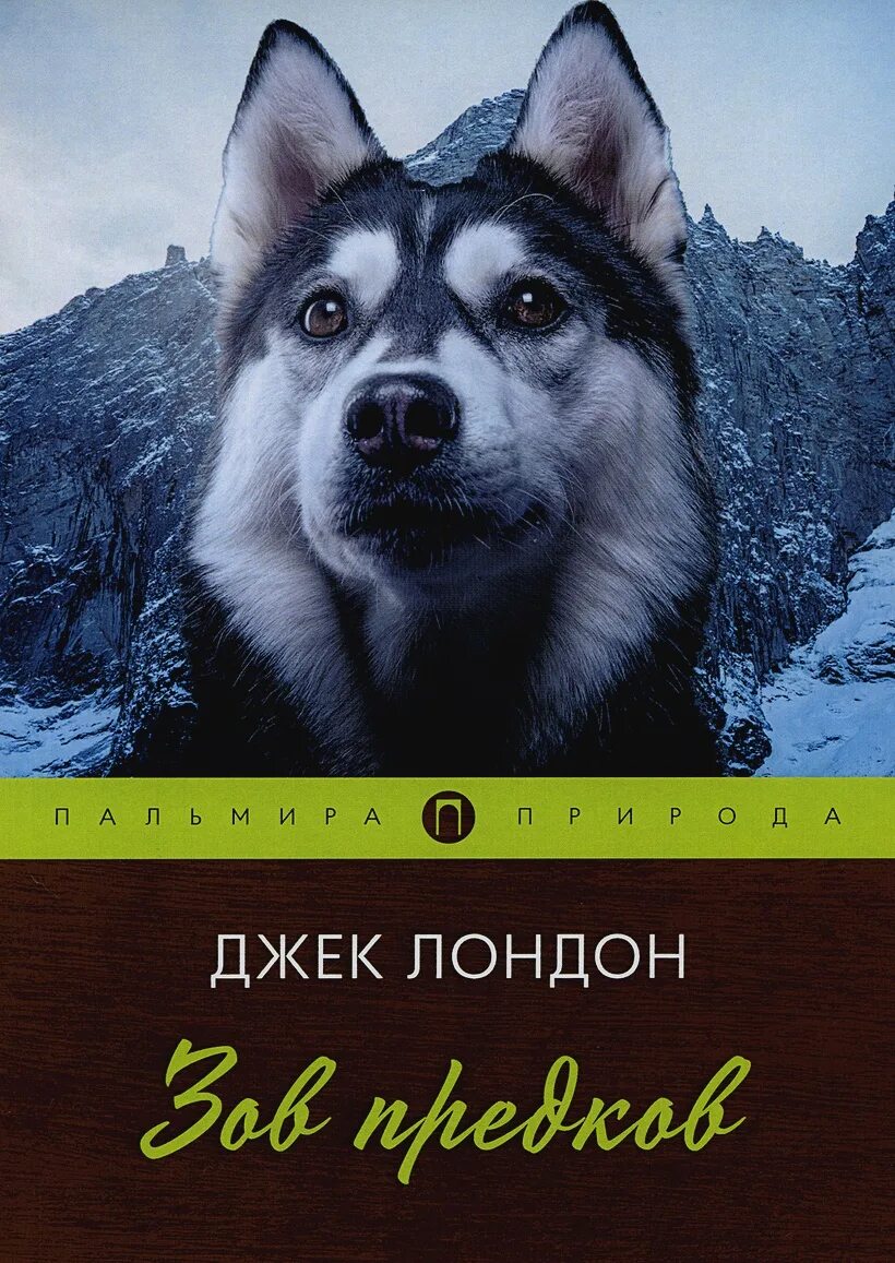 Книга зов предков джек. Джек лондон &quot;зов предков&quot;. зов предков джек лондон книга. джек лондон зов предков обложка. роман джека лондона зов предков.