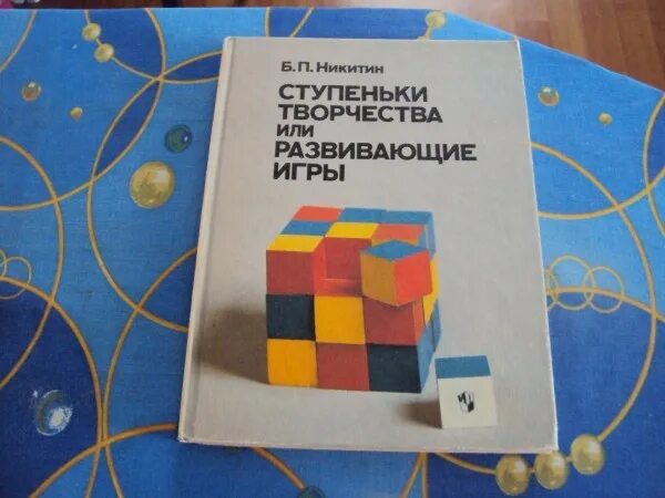 Б.П. Никитина «ступеньки творчества».. Ступеньки творчества или развивающие игры б.п.Никитин. Технология б. п. Никитина «ступеньки творчества»,. Ступеньки творчества Никитин.