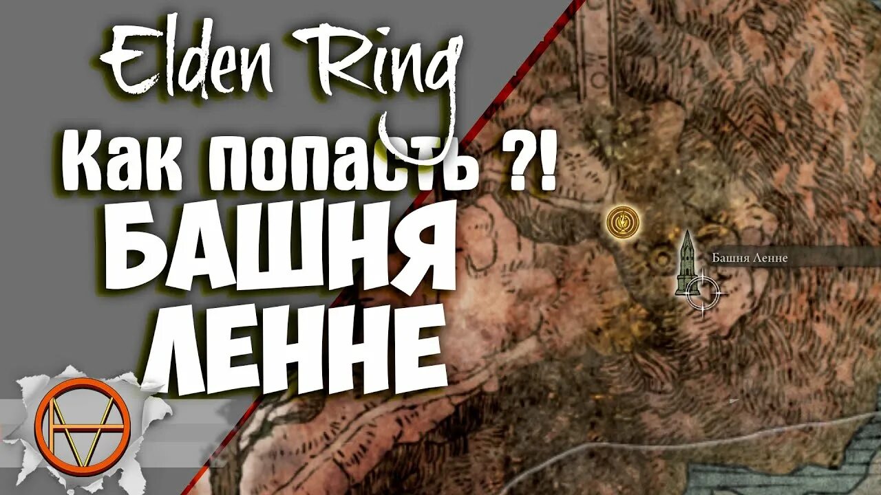 Элден ринг башня ленне. Башня Ленне. Башня Ленни elden Ring. Благодать башни Ленне. Elder Ring радагон.