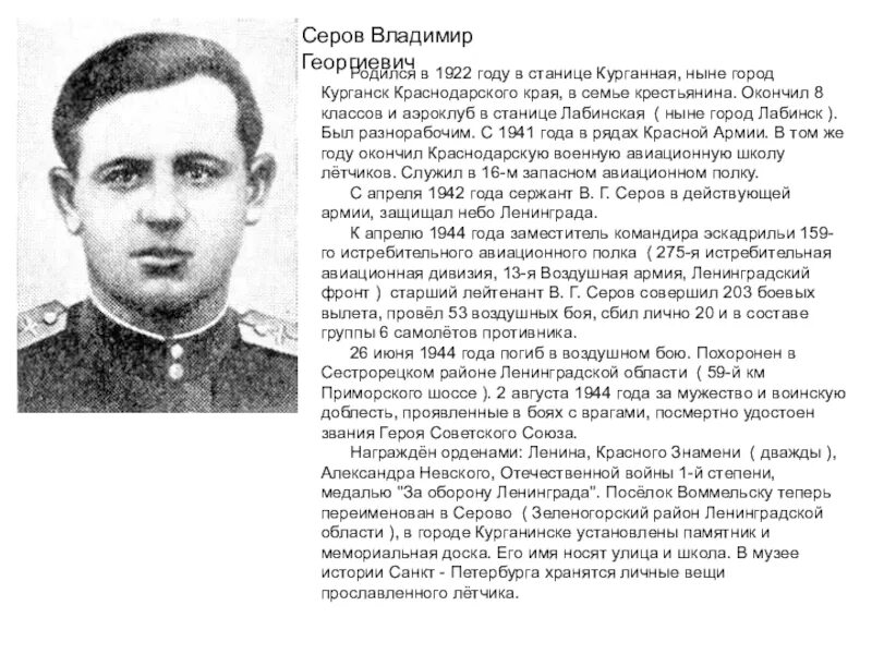 Георгиевич имя. Серов летчик Курганинск.