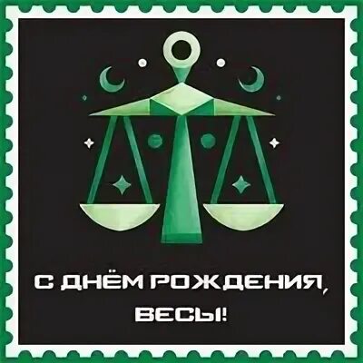 Открытка весы. Женщина весы. Поздравления с днём рождения женщине весы. С днем рождения весы женщина. С днем рождения весы женщина.