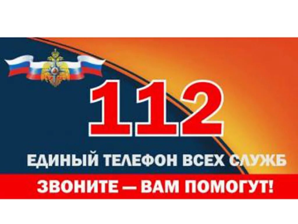 112 номер рф. Единый номер службы спасения. Единая служба спасения 112. Единый номер МЧС 112. Единая дежурно-диспетчерская служба эмблема.