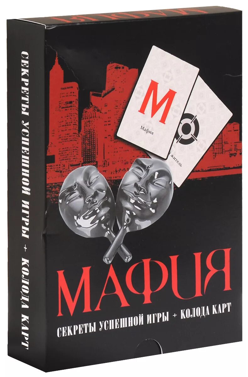 Книги про мафию 18. Мафия. Секреты успешной игры (книга + колода карт). Книги про мафию. Книги про мафию и любовь. Книги про мафию современные.