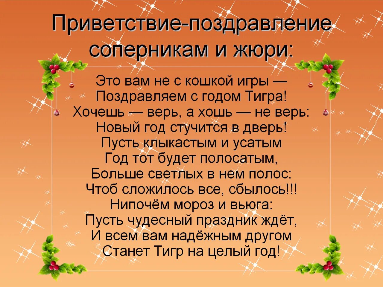 Приветствие жюри. Приветствие жюри на конкурсе. Приветствие соперников на соревнованиях. Пожелания соперникам.