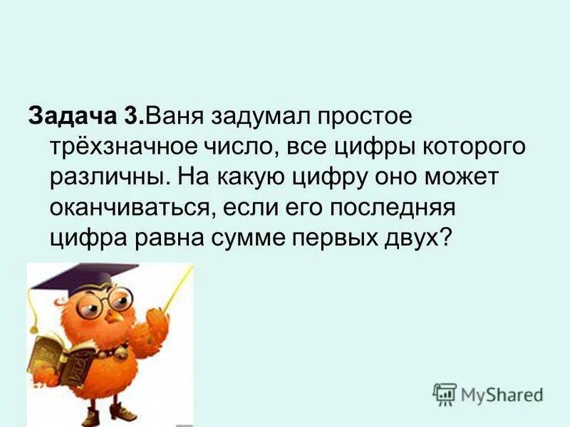 Ваня задумал простое трехзначное число все цифры которого различны. Ваня задумал число. Ваня разделил задуманное им натуральное число на 5. Ваня задумал число разделил его на 4, 5 и 9.