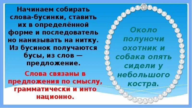 Бусинка моя текст. Предложение со словом бусы. Слово Бусинка. Собрать слова из бусинок. Предложение со словом собирать.