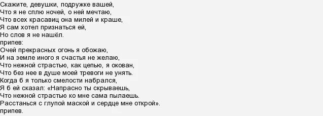 Скажите девушки подружке вашей текст. Слова песни скажите девушки подружке вашей. Слова песни скажите девушки. Скажите девушки подружке вашей текст на русском. Твоей подруге текст песни