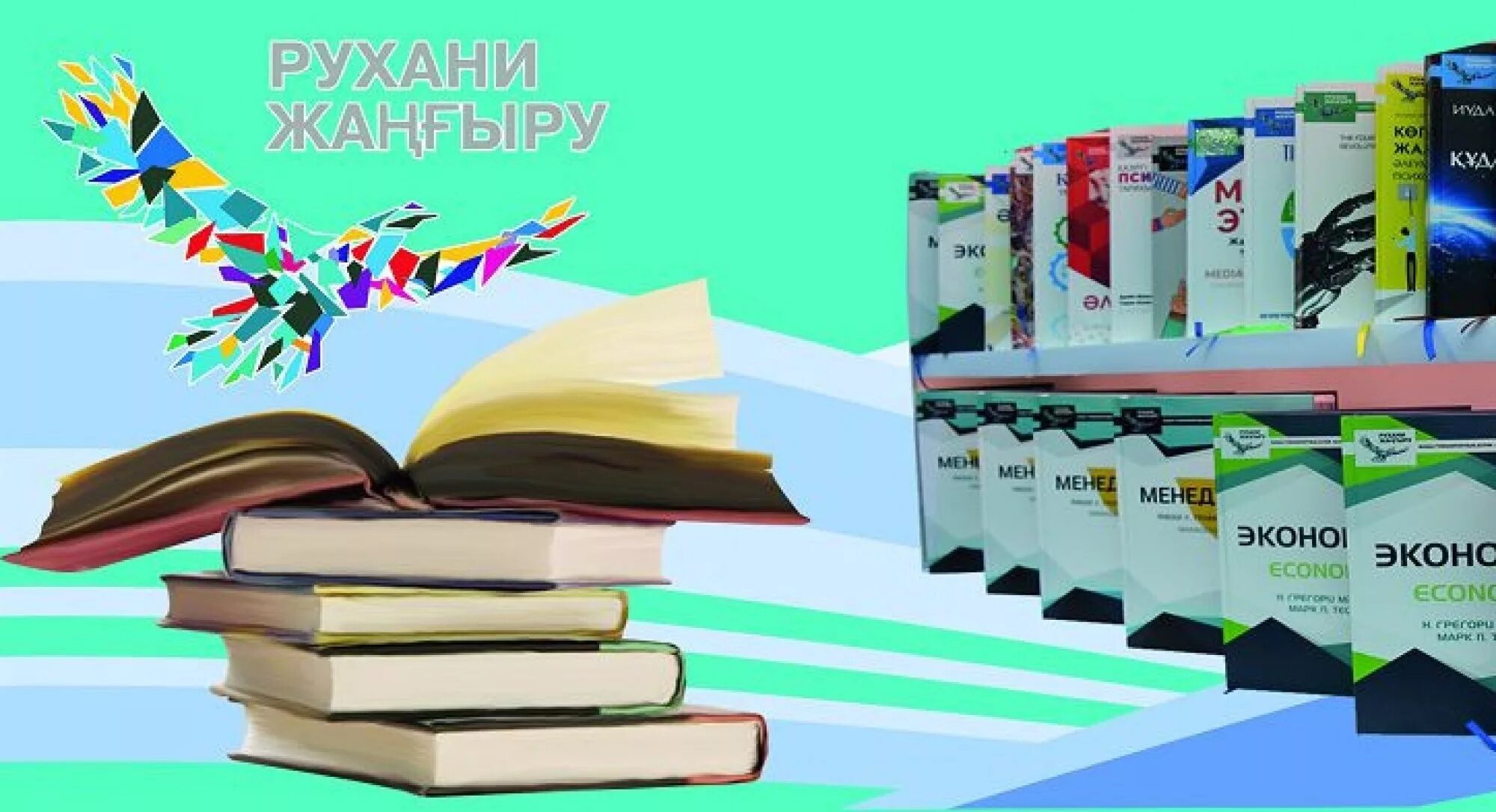 Книги на казахском языке. Новые учебники. Новые книги. Казахские книги. Рухани білім