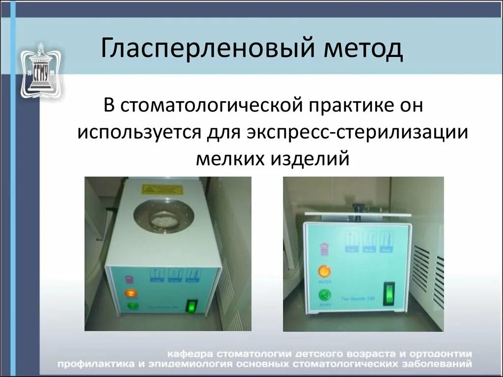 Гласперленовый стерилизатор метод стерилизации. Гласперленовый метод стерилизации режимы стерилизации. Гласперленовый метод стерилизации в стоматологии. Гласперленовыйметоды стерилизации режимы. Стерилизатор глассперленовый