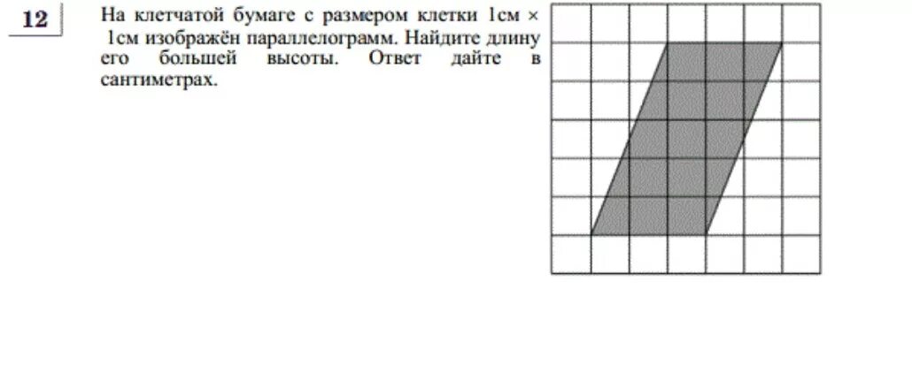 Размер клетки 1х1 это сколько. Задача на клеточной бумаге. Найдите длину большей высоты параллелограмма. Задачи на клетчатой бумаге. Масштаб на клетчатой бумаге.