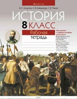 Тетрадь по истории беларуси 7 класс