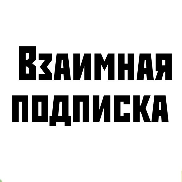 Взаимно подписываюсь. Взаимная подписка. Картинка взаимная подписка. Надпись взаимная подписка. Взаимная подписка пиар.