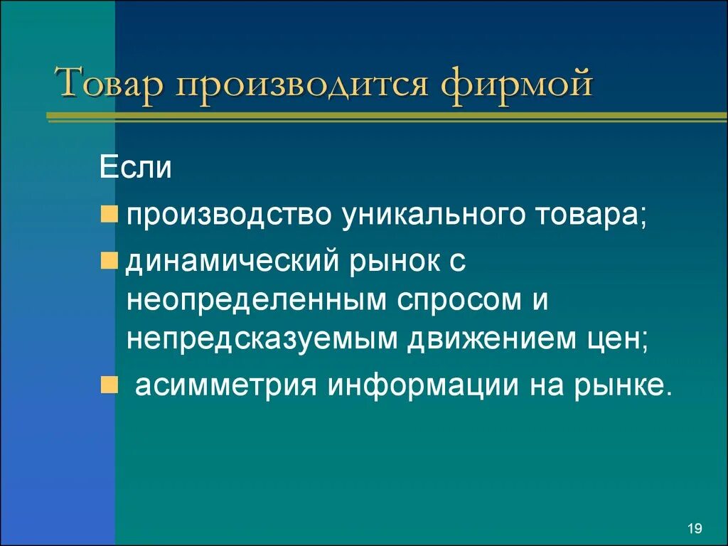 Динамические товары. Единичный товар. Динамичность рыночных процессов. Уникальность произведенных товаров.