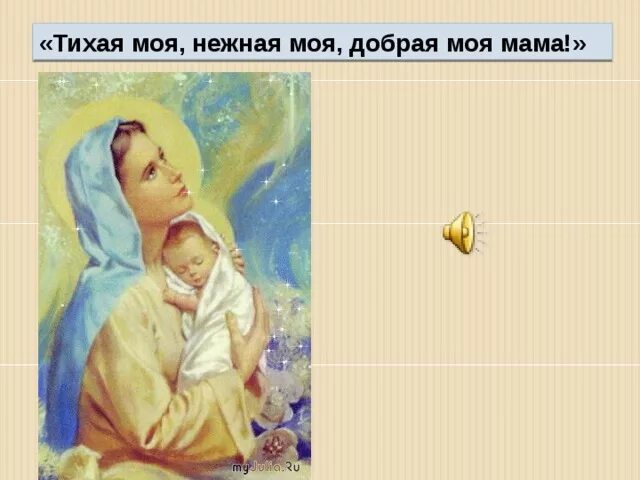 Нежная моя добрая моя текст. Мамочка моя добрая моя нежная моя. Моя мама самая самая. Тексты детских песенок про маму. Музыкальные произведения о маме.