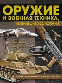 Новые виды вооружений история
