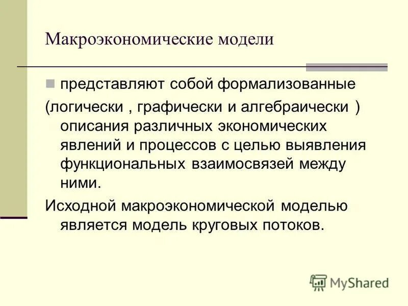 Имитационная модель фото. Основные макроэкономические модели. Макроэкономические модели. Фундаментальные физические модели. Множество структура данных.