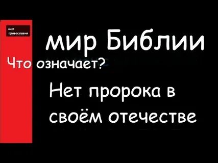 Нет пророка в своем отечестве значение
