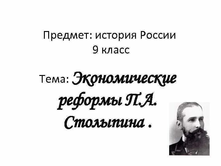 Реформы столыпина 9 класс история россии. Реформы Столыпина презентация. Столыпин социальная реформа. Столыпин реформы таблица. Социально-экономические реформы п а Столыпина таблица.