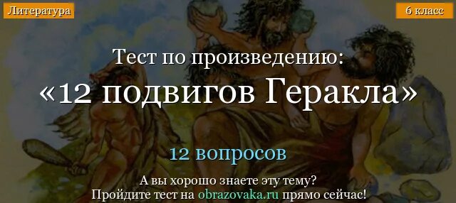 Литература 5 класс тринадцатый подвиг геракла тест. Тест на подвиги Геракла. 12 Подвигов Геракла тест. Вопросы по подвигам Геракла. Вопросы по шестому подвигу Геракла.