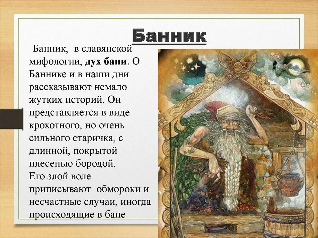 Песня баники. Банник Славянская мифология. Банник Славянский Бог. Славянские мифы Банник. Славянские Мифические существа Банник.