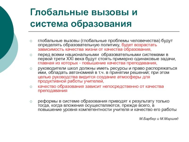 Проблемы образования глобальные решения. Глобальные вызовы в образовании. Современные вызовы системе образования. Образовательное решение глобальным вызовам. Глобальные вызовы человечества.