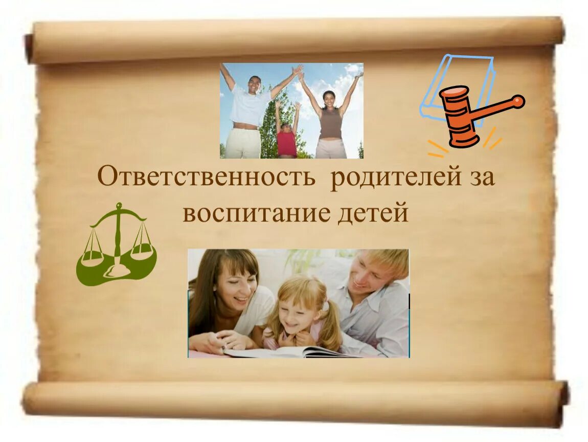 Ответственность родителей. Ответственность родителей за воспитание. Родительская ответственность за воспитание детей. Родители отвественны задетей. Забота о своих несовершеннолетних детях проведение собраний