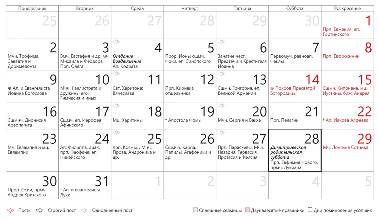 Праздники в октябре 2023. Церковные праздники в октябре 2023. Церковный календарь на 2023 год православные праздники и посты. Православный календарь на 2023 год с праздниками.