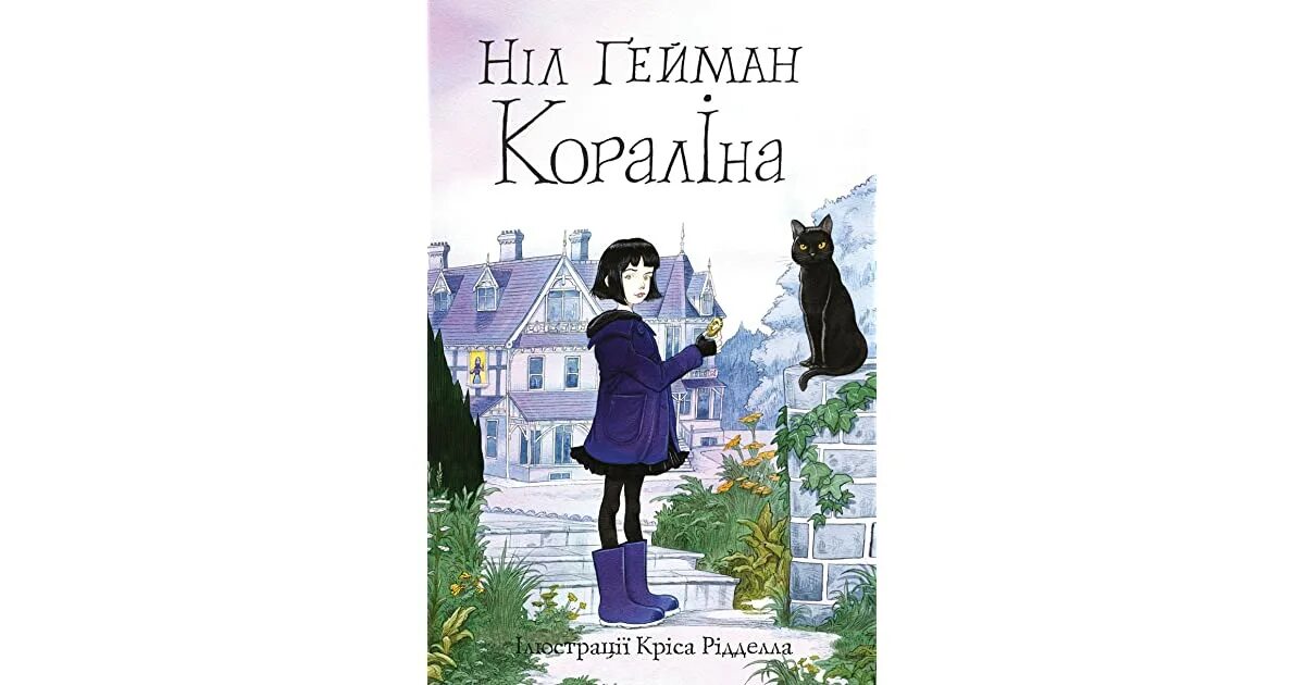 Коралина произведение. Коралина произведение. Коралина произведение. Коралина произведение. Coralina book neil gaiman.